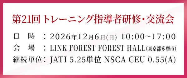第21回 トレーニング指導者研修・交流会