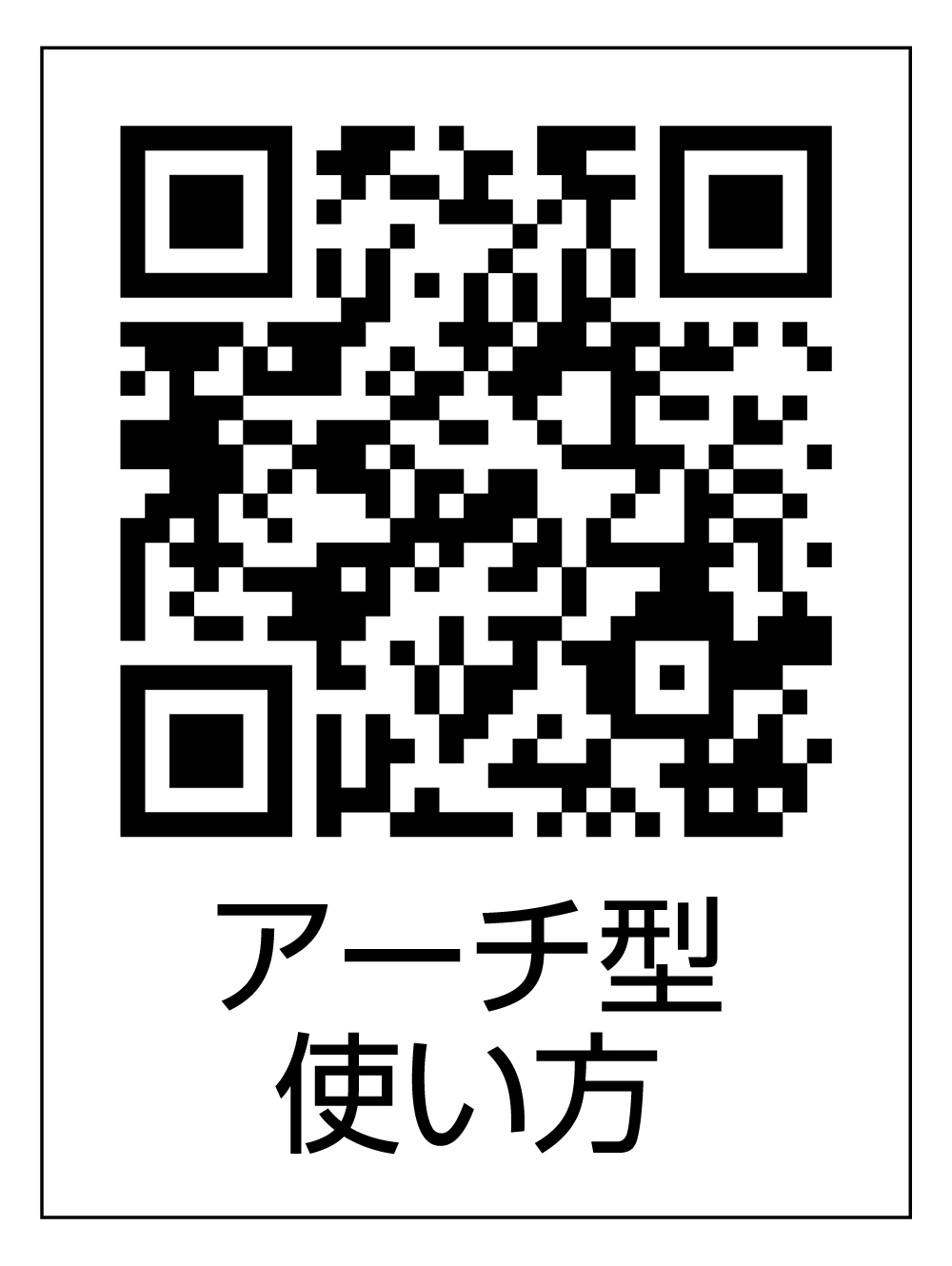 アーチ型の使い方 QRコード