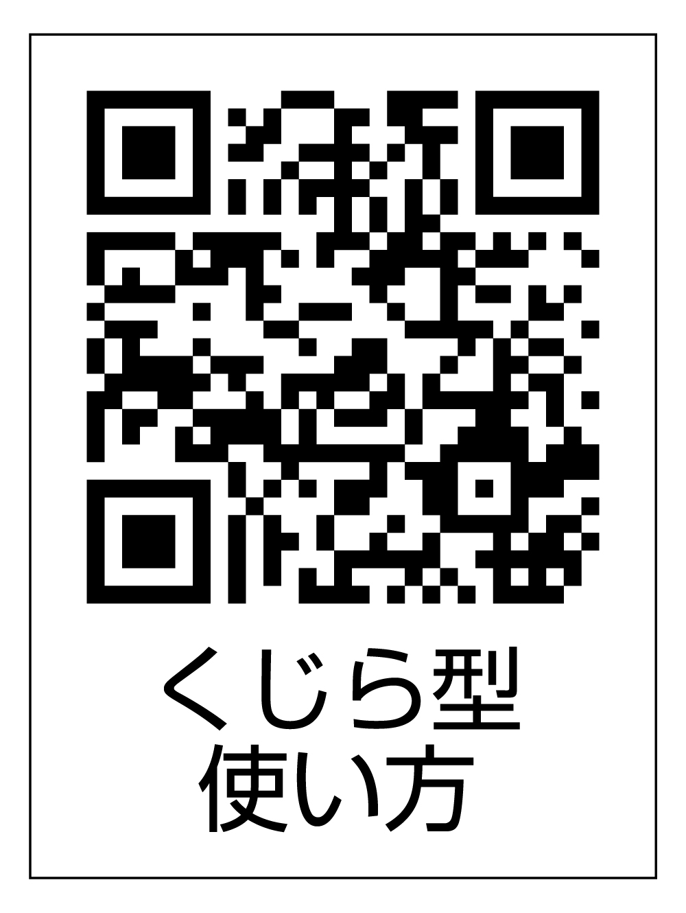 くじら型の使い方 QRコード